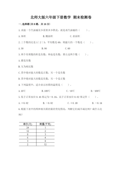 北师大版六年级下册数学 期末检测卷及参考答案【轻巧夺冠】.docx