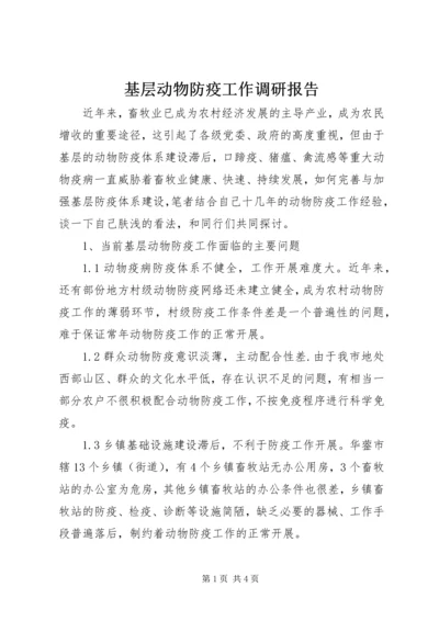 基层动物防疫工作调研报告 (4).docx