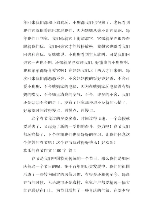 快乐的春节作文1100字