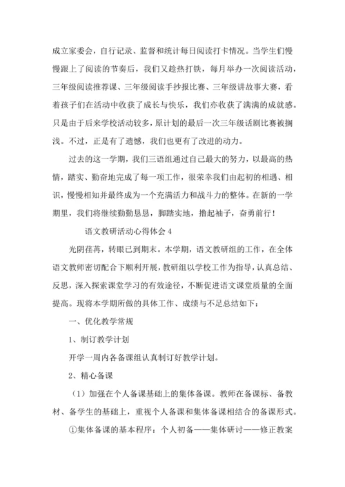 语文教研活动心得体会（标准4篇）.docx