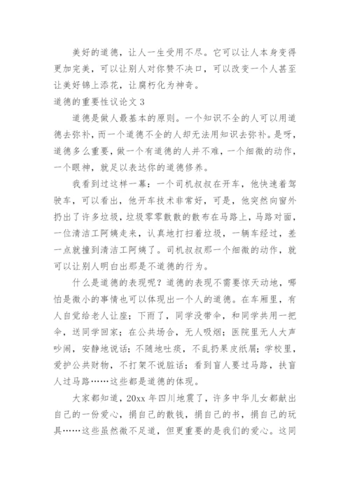 道德的重要性议论文.docx