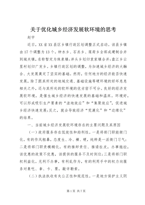 关于优化城乡经济发展软环境的思考.docx