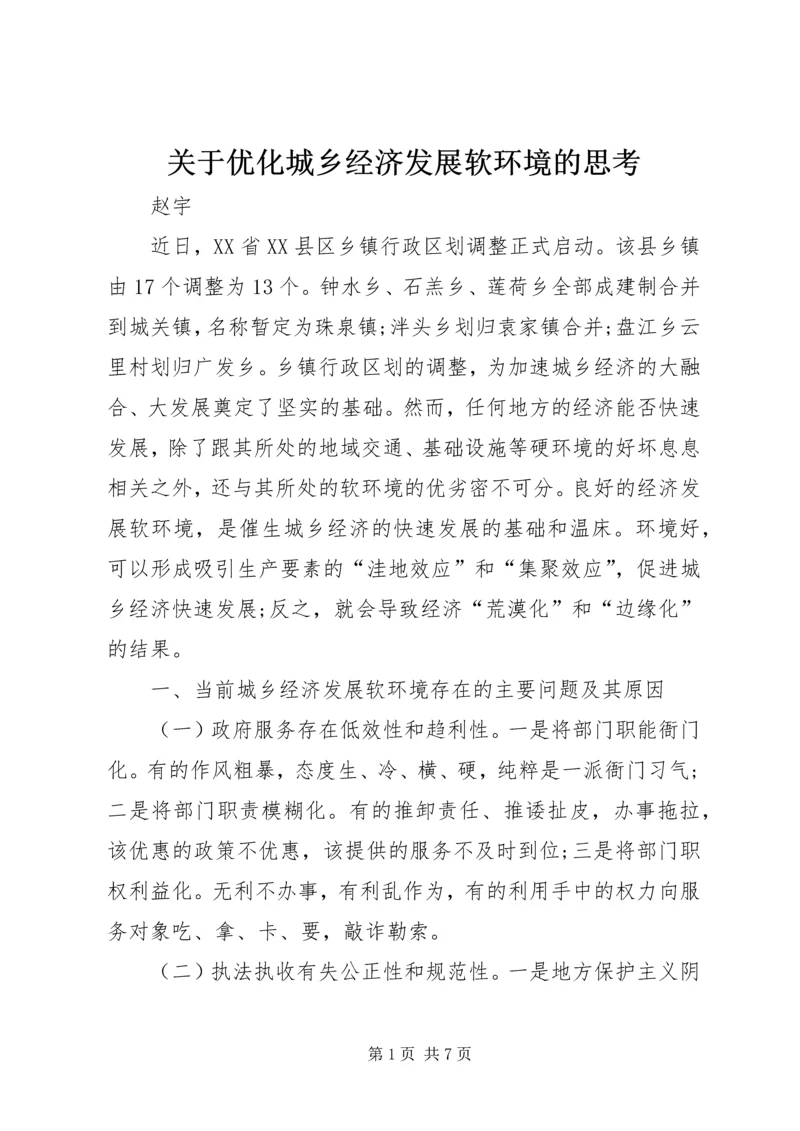 关于优化城乡经济发展软环境的思考.docx