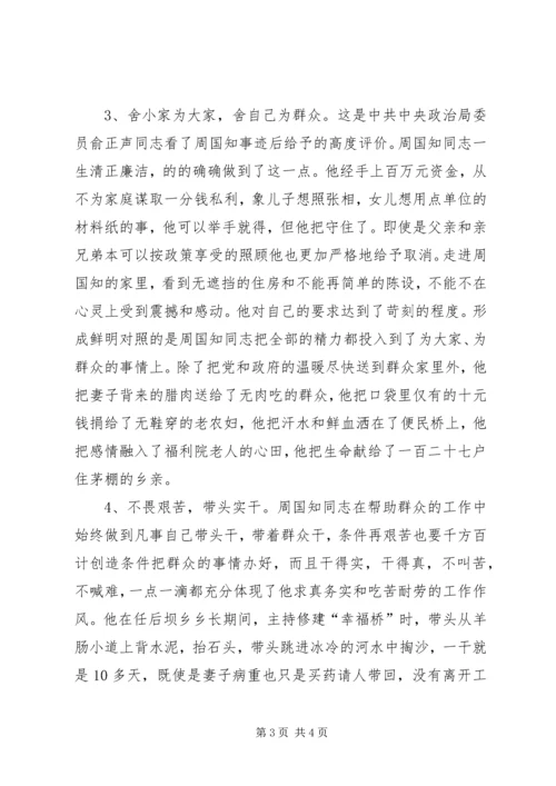 学习周国知同志先进事迹的心得体会 (5).docx