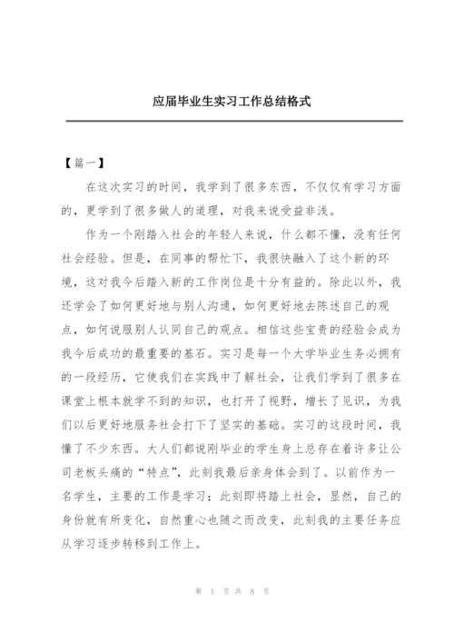 应届毕业生实习工作总结格式.docx