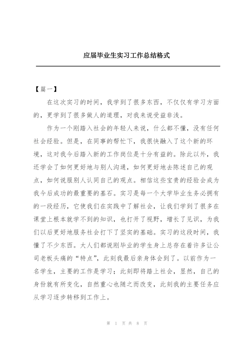 应届毕业生实习工作总结格式.docx