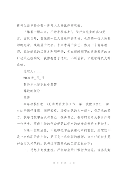 教师本人述职报告总结2020优秀.docx