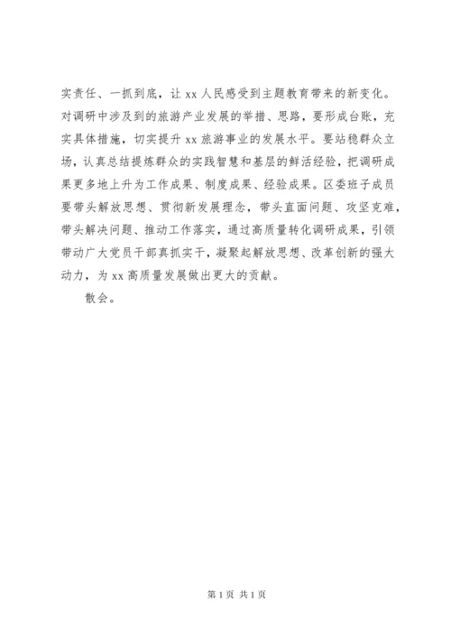 在区委常委班子主题教育调研成果交流会上的主持、发言和总结讲话提纲.docx