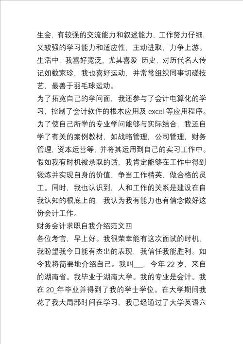 20xx年财务会计求职自我介绍集锦五篇