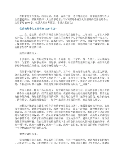 优秀教师个人主要事迹1500字7篇