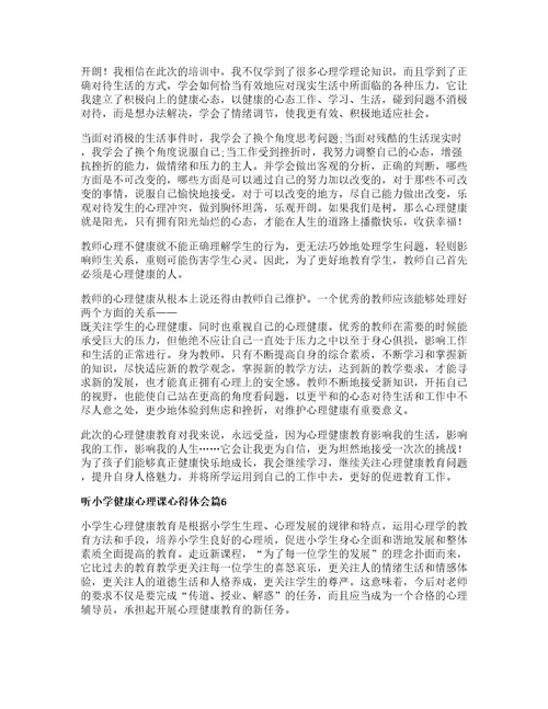 听小学健康心理课心得体会优质篇