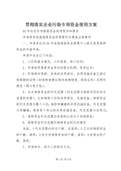 贯彻落实企业污染专项资金使用方案 (4).docx