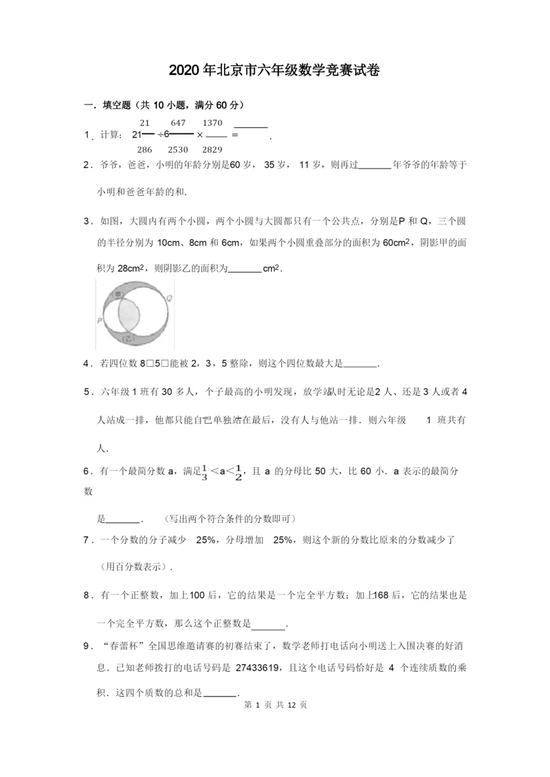 2020年北京市六年级数学竞赛试卷及答案解析.docx
