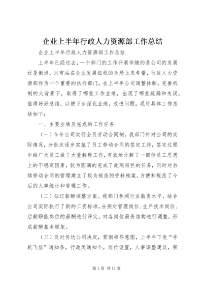 企业上半年行政人力资源部工作总结.docx