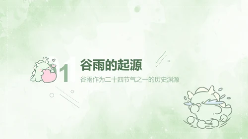 茶茶龙绿色卡通风谷雨介绍模版