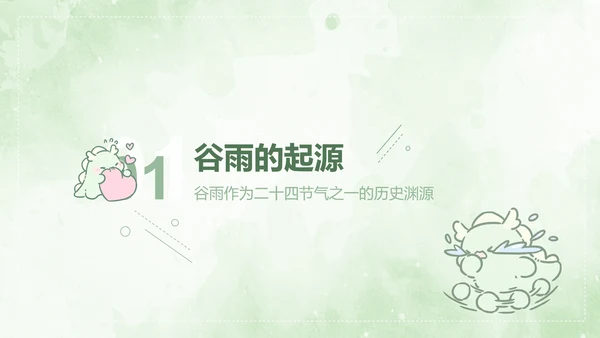 茶茶龙绿色卡通风谷雨介绍模版