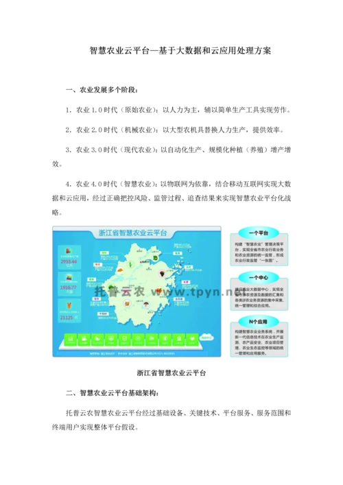 智慧农业云平台基于大数据和云应用的解决专项方案.docx