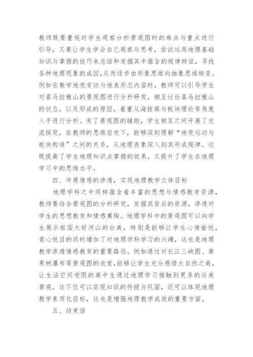 地理景观图在高中自然地理教学中的应用论文.docx