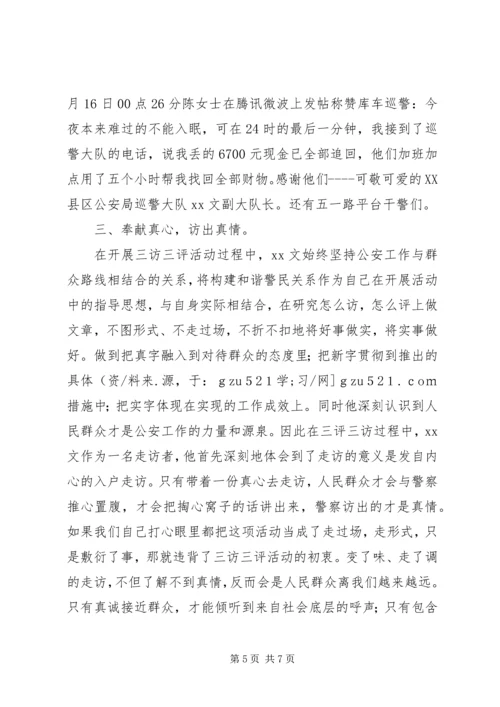 公安系统“三访三评”个人先进事迹材料.docx