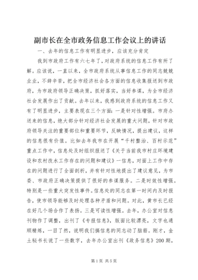 副市长在全市政务信息工作会议上的讲话.docx