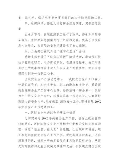 医院安全生产月活动总结_10.docx