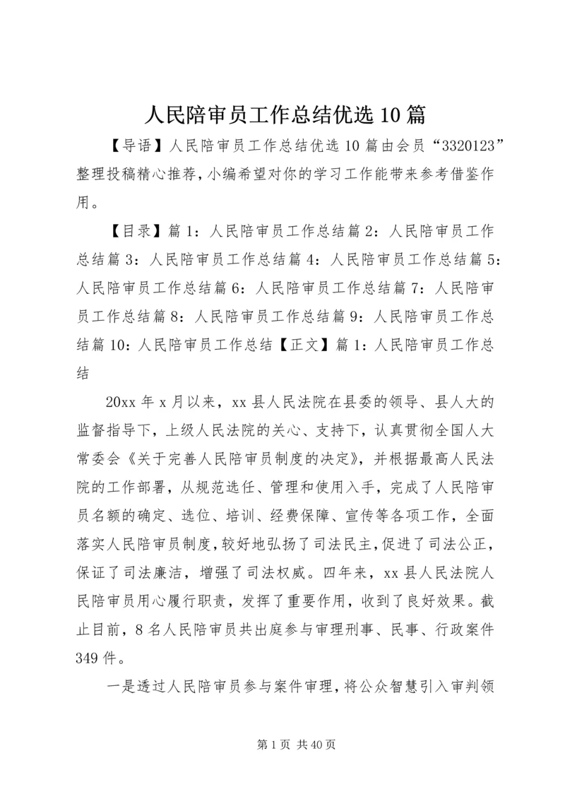 人民陪审员工作总结优选10篇.docx