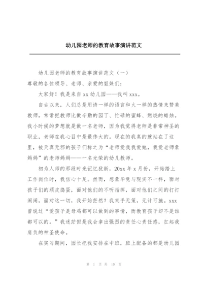 幼儿园老师的教育故事演讲范文.docx