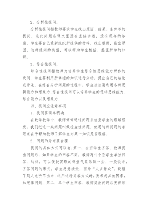 数学教学中提问技巧论文.docx