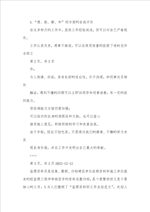 2022年监理单位资料职员作总结