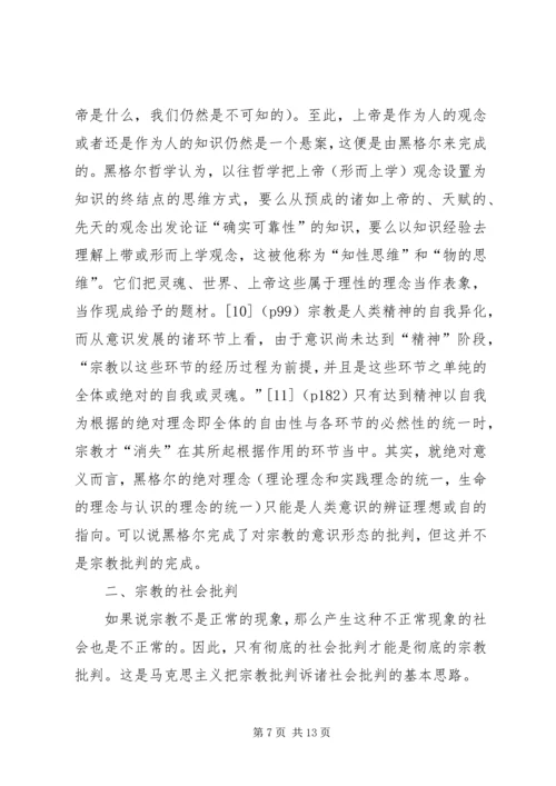 从宗教批判到社会批判——马克思主义哲学转变的精神实质.docx