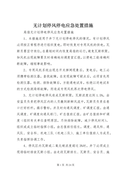 无计划停风停电应急处置措施.docx