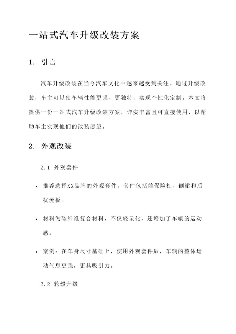 一站式汽车升级改装方案