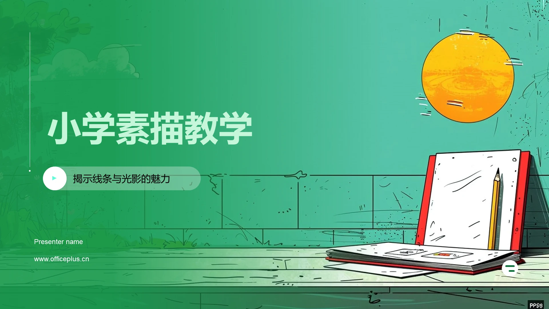 小学素描教学PPT模板