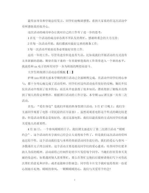 精编之大学生班级团日活动总结模板.docx