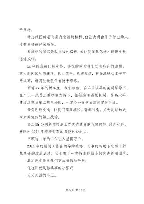 公司新闻报道某年工作总结.docx