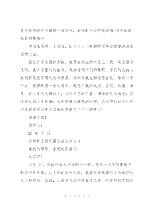 麻醉护士述职报告范文大全.docx