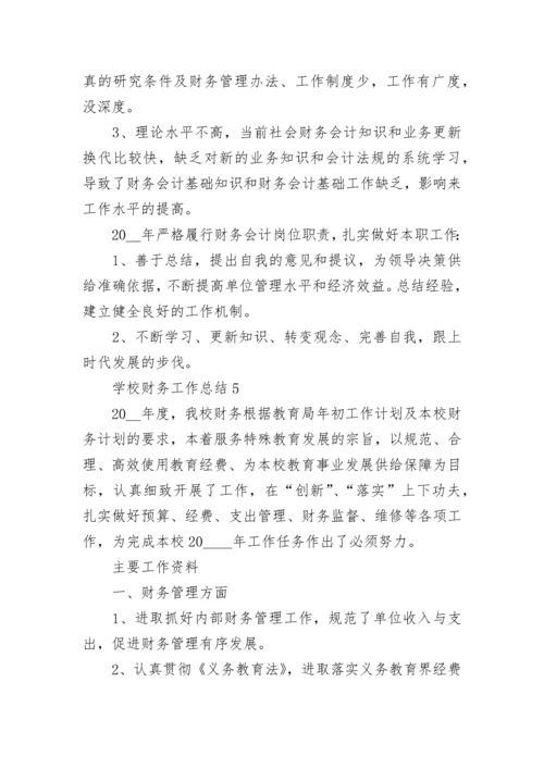 学校财务工作总结5篇（精选）.docx