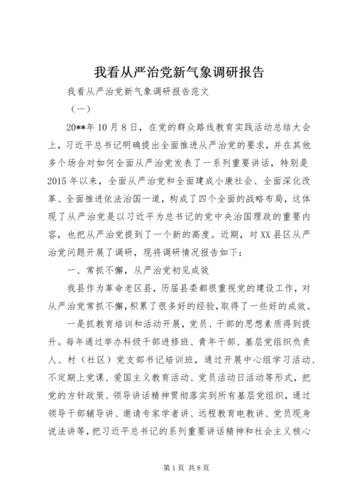 我看从严治党新气象调研报告 (6).docx