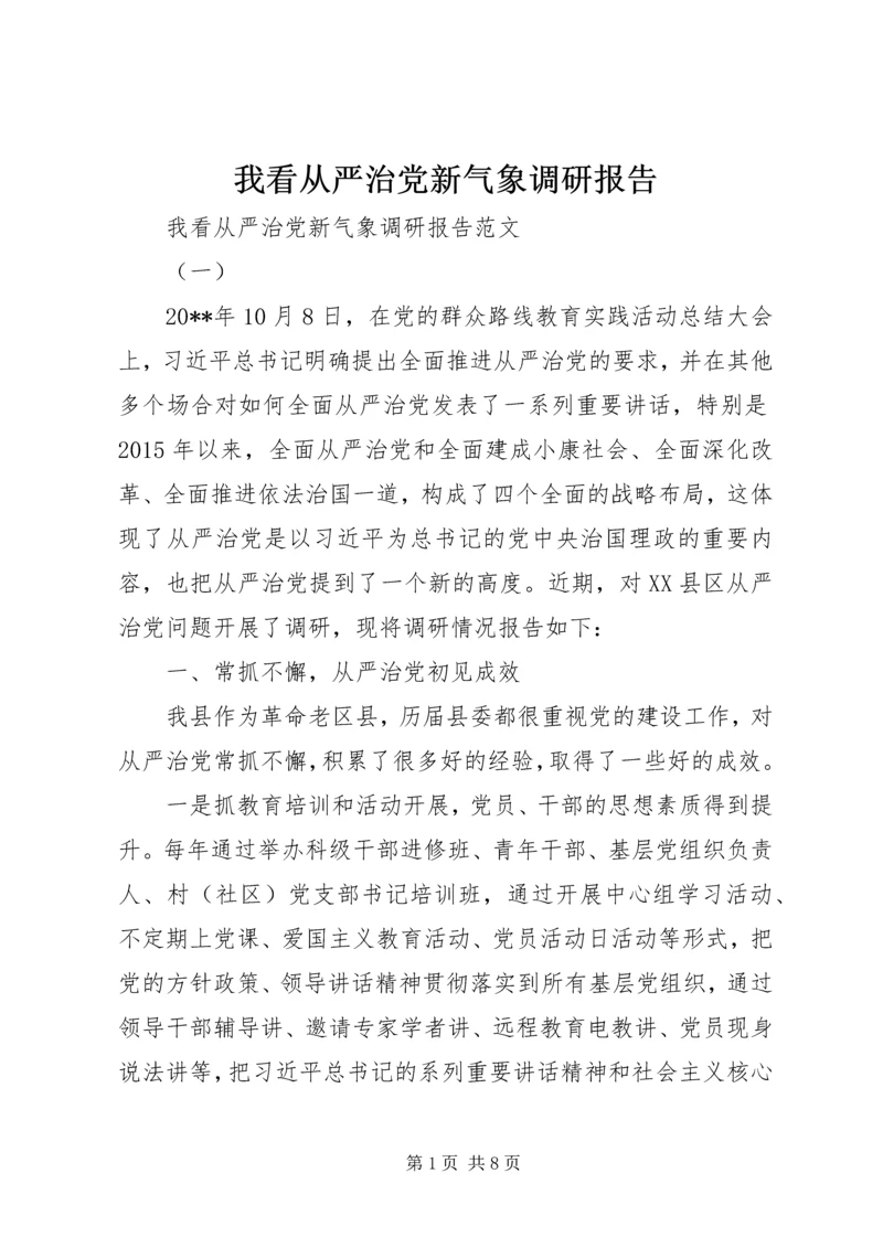 我看从严治党新气象调研报告 (6).docx