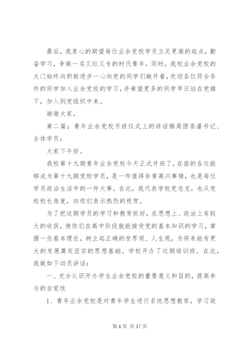 业余党校开班仪式讲话稿_1.docx