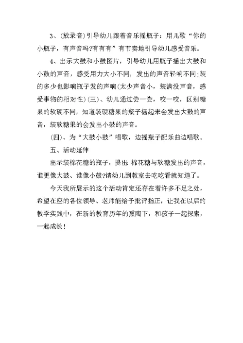 幼儿园小班科学说课稿《好听的声音》 说课稿大全