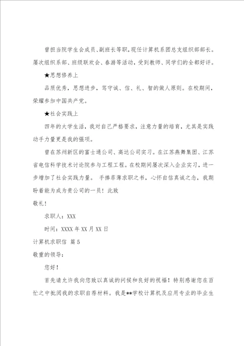 关于计算机求职信范文集合5篇