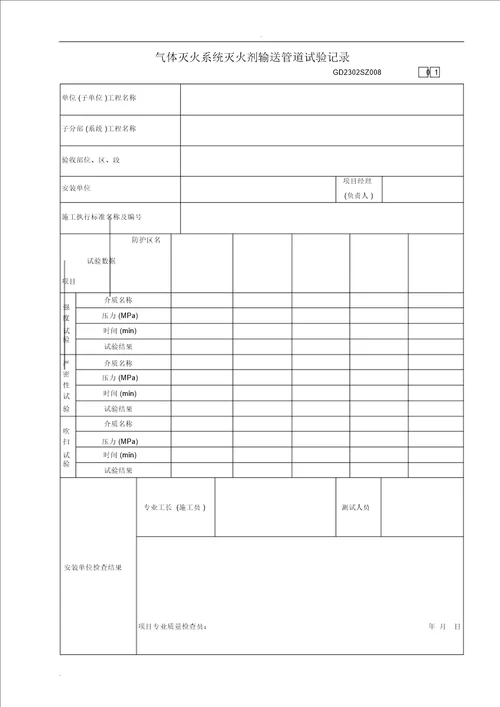 建筑消防系统施工常用各类表格