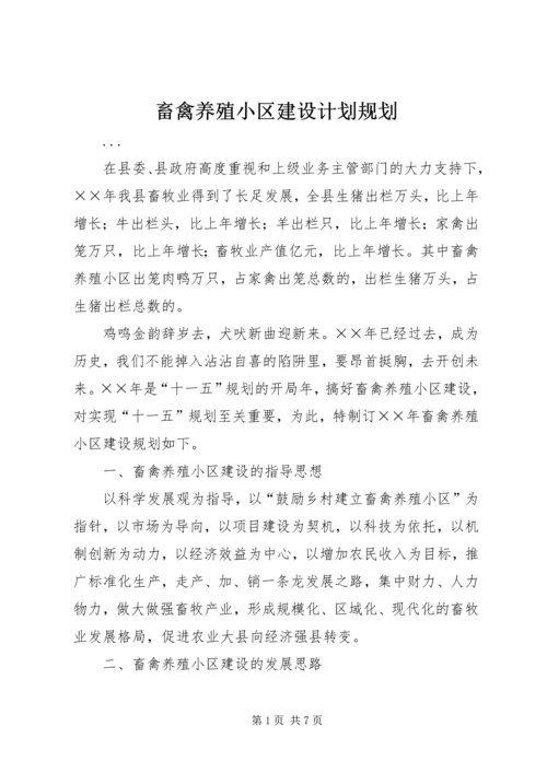 畜禽养殖小区建设计划规划 (3).docx