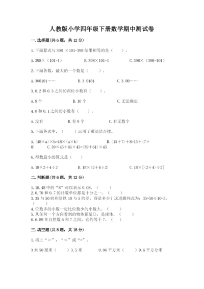 人教版小学四年级下册数学期中测试卷精选.docx