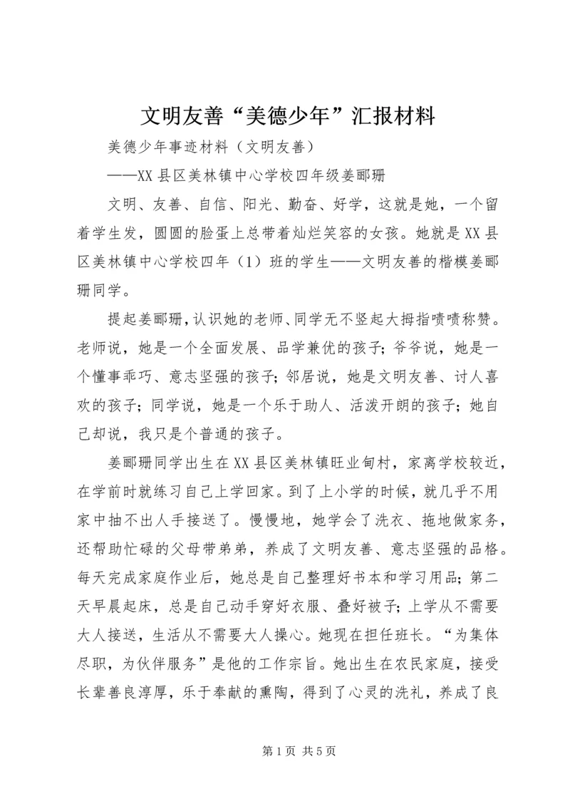 文明友善“美德少年”汇报材料 (3).docx
