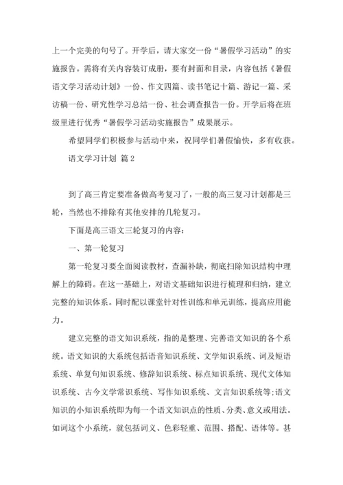 语文学习计划三篇 (3).docx