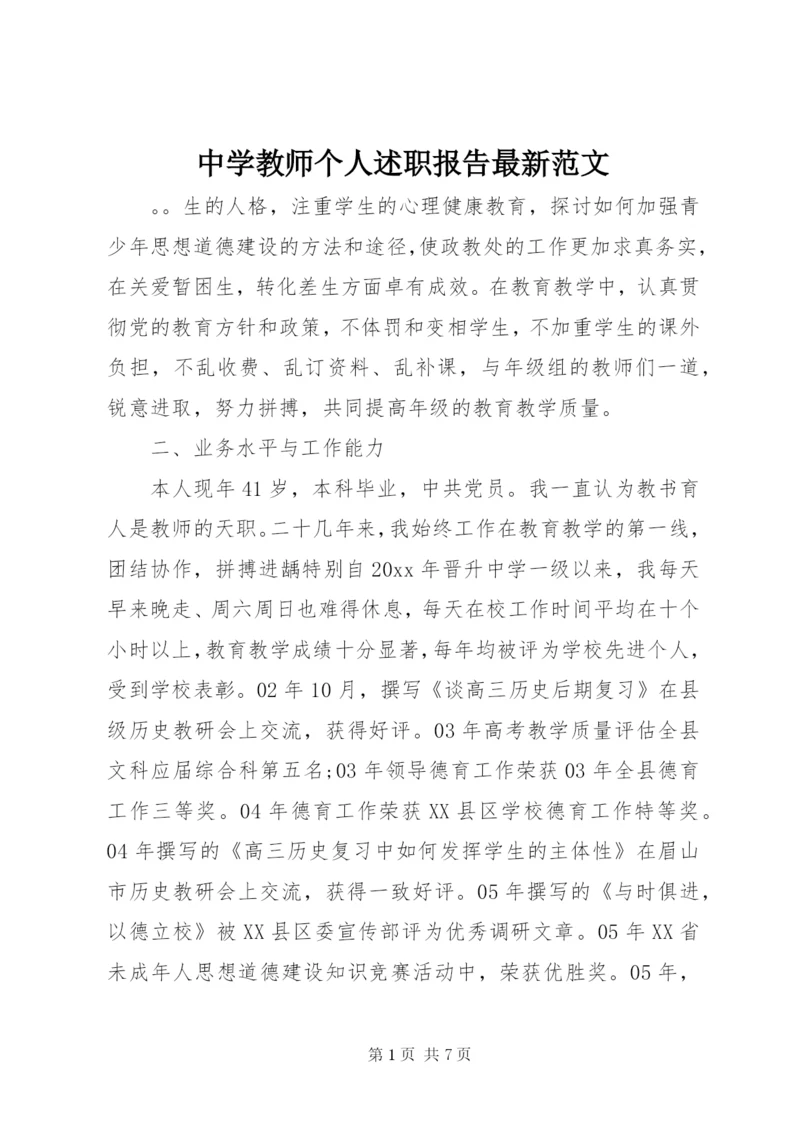 中学教师个人述职报告最新范文.docx
