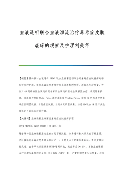 血液透析联合血液灌流治疗尿毒症皮肤瘙痒的观察及护理刘美华.docx