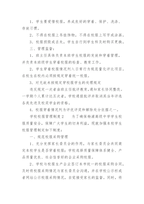 中小学校服管理办法制度.docx